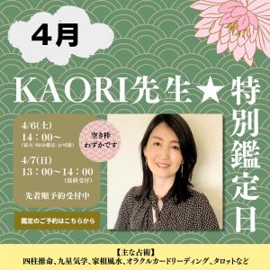 4月のKAORI先生特別鑑定日は4/6(土)・7(日)の2日間です