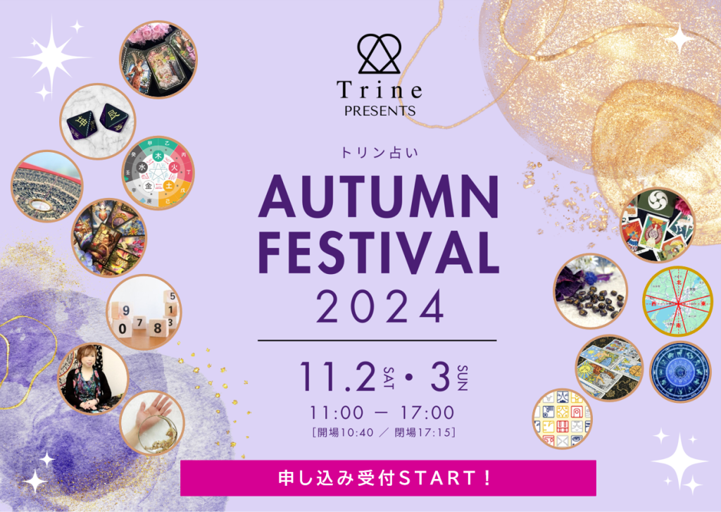 いよいよ申込受付START！☆11/2(土)・3(日・祝)開催の【トリン占い オータムフェスティバル2024】☆プロの占いを《学ぶ》《受ける》体験を気軽に・たっぷり・楽しもう！  ～ お知らせ vol.3 | Trine | トリン 占いサロン＆スクール 